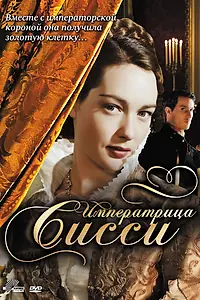 Постер к сериалу «Императрица Сисси (2009)»