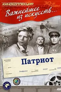 Главный постер фильма «Патриот (1939)»