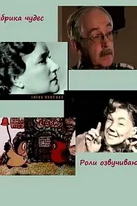 Постер к фильму «Фабрика чудес. Фильм 5. Роли озвучивают... (2007)»
