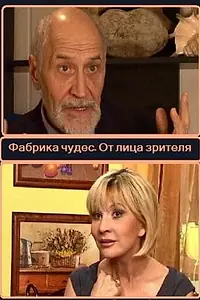 Постер к фильму «Фабрика чудес. Пролог. От лица зрителей (2008)»