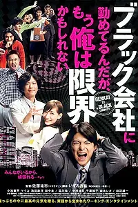 Главный постер фильма «Как не превратиться в офисного раба (2009)»