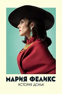 Постер к сериалу «Мария Феликс: История Доньи (2022)»