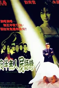 Главный постер фильма «Yeh boon mo yan see yue si (1998)»