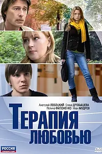 Постер к фильму «Терапия любовью (2010)»