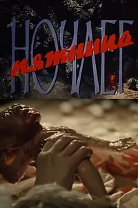 Постер к фильму «Ночлег. Пятница (1991)»