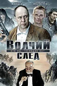 Постер к фильму «Волчий след (2009)»