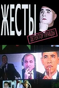 Главный постер фильма «Детектор лжи. Жесты (2010)»