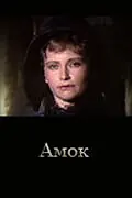 Постер к фильму «Амок (1991)»