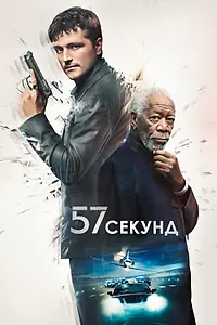Главный постер фильма «57 секунд (2023)»