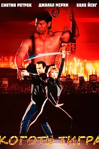 Главный постер фильма «Коготь тигра (1992)»