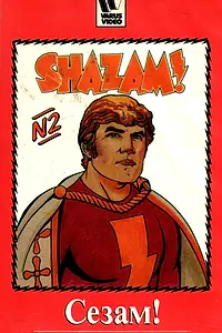 Постер к мультсериалу «Сезам! (1981 - 1982)»