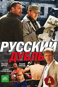 Постер к сериалу «Русский дубль (2010)»