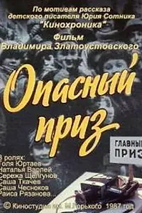 Главный постер фильма «Опасный приз (1986)»
