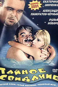 Главный постер фильма «Тайное свидание (2001)»
