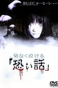 Постер к фильму «Печальные ужасы (2004)»