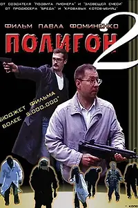 Постер к фильму «Полигон 2 (2004)»