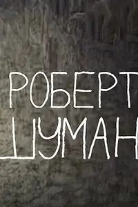 Постер к мультфильму «Роберт Шуман. Письма (2009)»