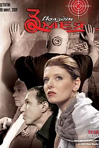 Главный постер фильма «Ползет змея (2009)»