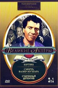 Главный постер фильма «Старинный детектив (1982)»