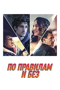 Главный постер фильма «По правилам и без (2022)»