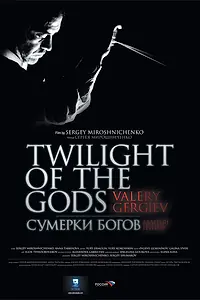 Главный постер фильма «Сумерки богов. Валерий Гергиев (2009)»