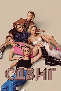 Постер к сериалу «Сдвиг (2023)»