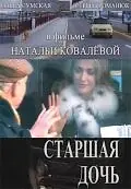 Постер к фильму «Старшая дочь (2006)»
