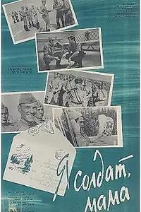 Постер к фильму «Я солдат, мама (1966)»