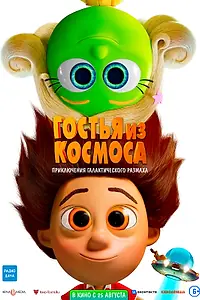 Постер к мультфильму «Гостья из космоса (2022)»