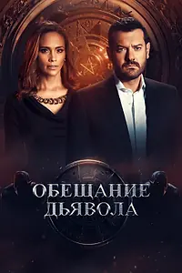 Постер к сериалу «Обещание дьявола (2022)»