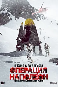 Постер к фильму «Операция «Наполеон» (2023)»