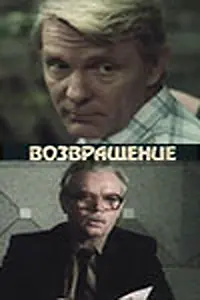 Постер к фильму «Возвращение (1987)»