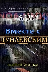 Постер к фильму «Вместе с Дунаевским (1984)»