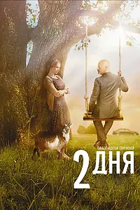 Постер к фильму «2 дня (2011)»