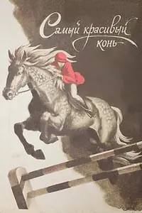 Постер к фильму «Самый красивый конь (1976)»
