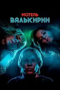 Главный постер сериала «Мотель Валькирии (2023)»