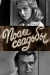 Главный постер фильма «После свадьбы (1962)»