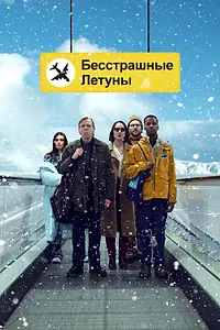 Главный постер фильма «Бесстрашные летуны (2023)»