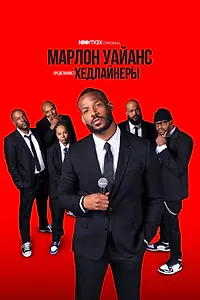Главный постер фильма «Марлон Уайанс представляет: Хедлайнеры (2022)»