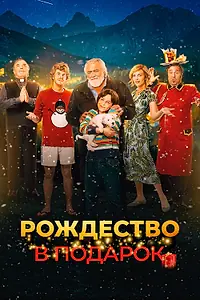 Постер к фильму «Рождество в подарок (2022)»