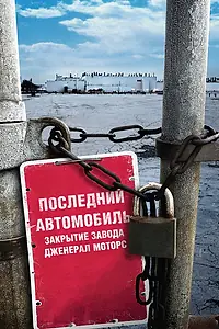 Главный постер фильма «Последний автомобиль: Закрытие завода Дженерал Моторс (2009)»