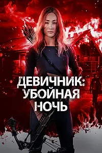 Главный постер фильма «Девичник: Убойная ночь (2023)»