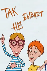 Постер к мультфильму «Не бывает (1995)»