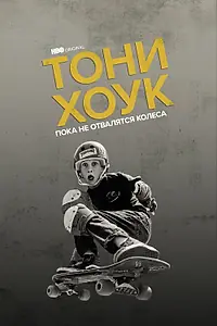 Постер к фильму «Тони Хоук: Пока не отвалятся колеса (2022)»