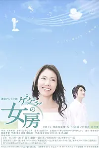 Постер к сериалу «Жена Гэгэгэ (2010)»