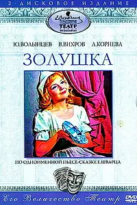 Постер к фильму «Золушка (1978)»