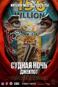 Постер к фильму «Судная ночь. Джекпот (2023)»