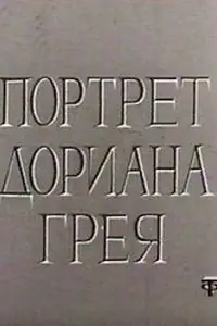 Постер к фильму «Портрет Дориана Грея (1968)»