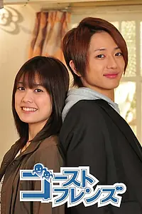 Постер к сериалу «Друзья-призраки (2009)»