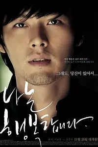 Постер к фильму «Я счастлив (2008)»